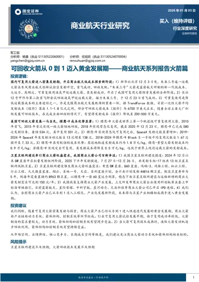 可回收火箭从0到1迈入黄金发展期——商业航天系列报告火箭篇封面