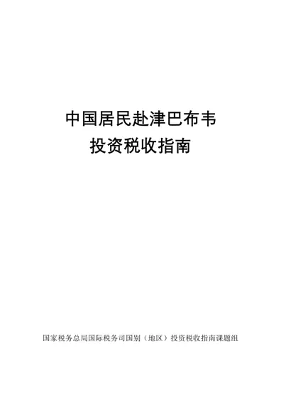 中国居民赴津巴布韦投资税收指南封面