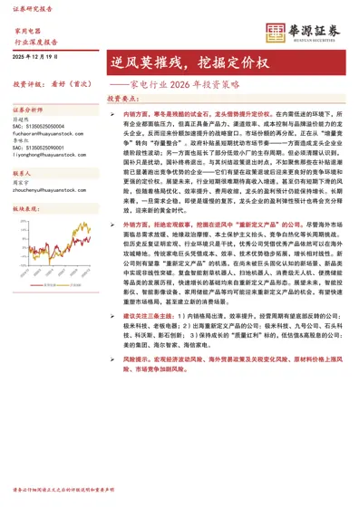 逆风莫摧残，挖掘定价权——家电行业2026年投资策略封面