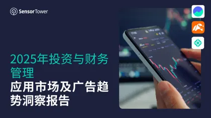 2025年金融投资与交易应用广告洞察报告封面