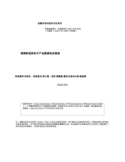 理解新型类货币产品脆弱性的框架封面
