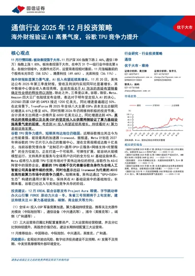通信行业2025年12月投资策略:海外财报验证AI高景气度,谷歌TPU竞争力提升封面