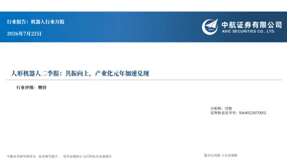 机器人行业月报:人形机器人二季报:共振向上,产业化元年加速兑现封面