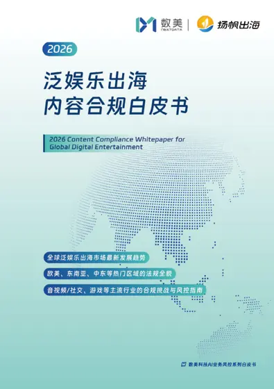 2026 泛娱乐出海内容合规白皮书封面