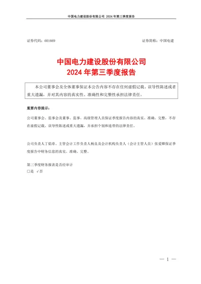 中国电力建设股份有限公司2024年第三季度报告封面