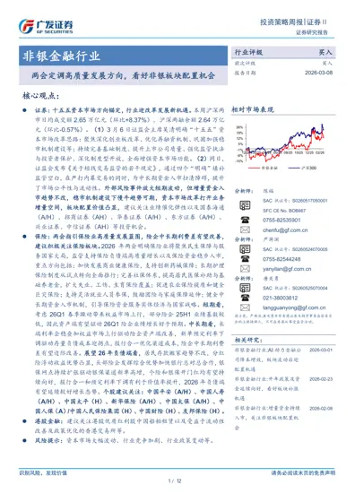 两会定调高质量发展方向，看好非银板块配置机会封面