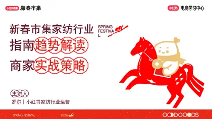 新春市集家纺行业指南趋势解读商家实战策略封面