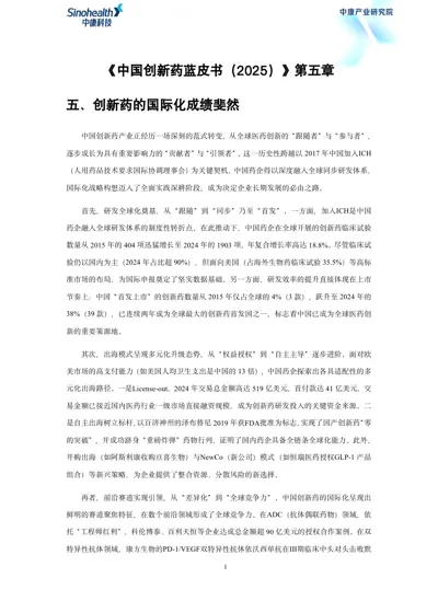 中国创新药蓝皮书（2025）第五章封面