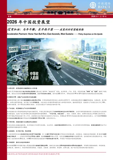 2026年中国投资展望：过弯加油：马年牛腾；东升西不落 —— 政策利好有望超预期封面