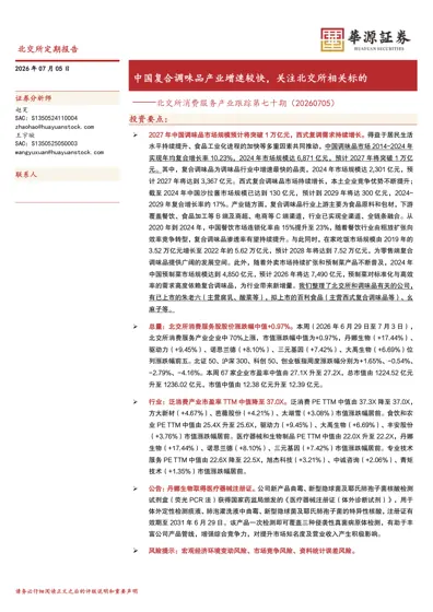 中国复合调味品产业增速较快,关注北交所相关标的——北交所消费服务产业跟踪第七十期(20260705)封面