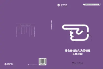 社会责任融入决策管理工作手册封面