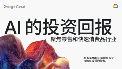 AI的投资回报：聚焦零售和快速消费品行业封面