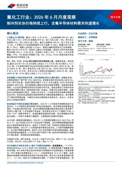 氟化工行业：2026年6月月度观察封面