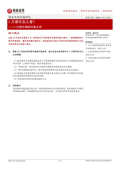 1月债市怎么看？——1月债市调研问卷点评封面