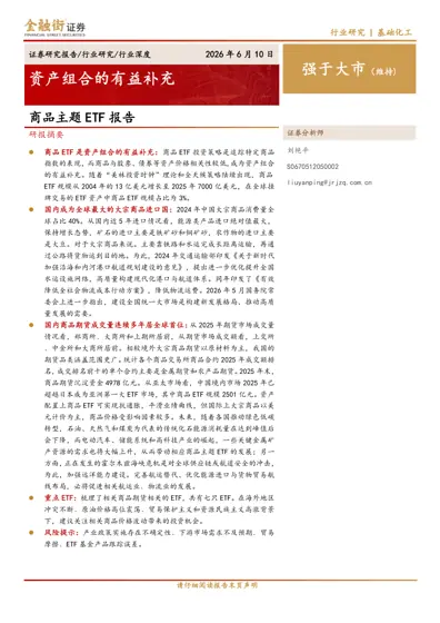 商品主题ETF 报告封面