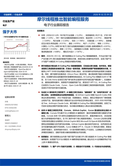 电子行业跟踪报告：摩尔线程推出智能编程服务封面