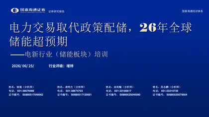 电新行业（储能板块）培训：电力交易取代政策配储，26年全球储能超预期封面