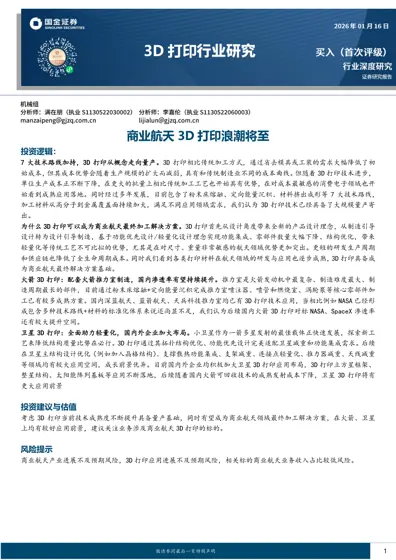 商业航天3D打印浪潮将至封面