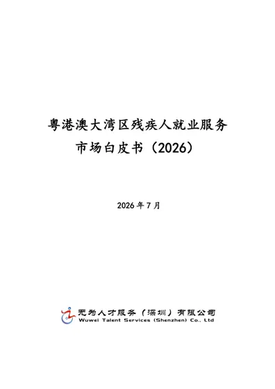 粤港澳大湾区残疾人就业服务市场白皮书(2026)封面