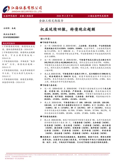 可转债跟踪周报:权益延续回撤,转债跑出超额封面