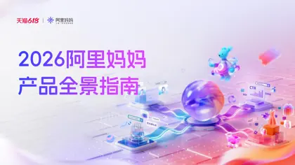2026阿里妈妈产品全景指南封面