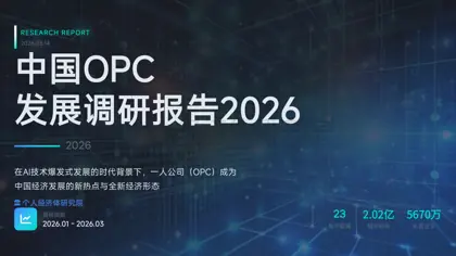 中国OPC发展调研报告2026封面
