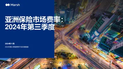 亚洲保险市场费率:2024年第三季度封面