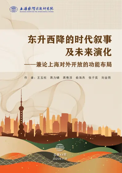 东升西降的时代叙事及未来演化——兼论上海对外开放的功能布局封面
