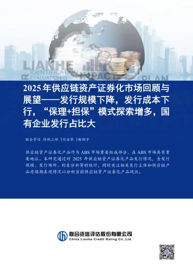 2025年供应链资产证券化市场回顾与展望封面