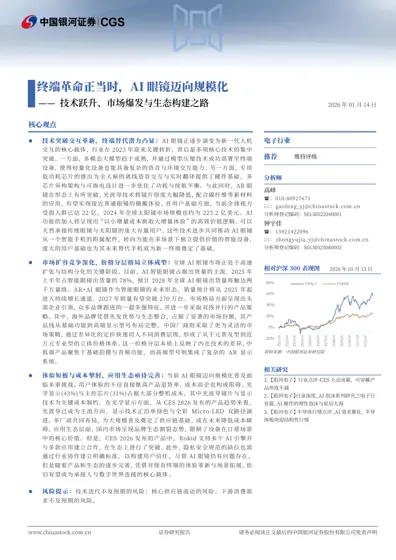 终端革命正当时，AI 眼镜迈向规模化——技术跃升、市场爆发与生态构建之路封面