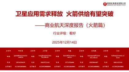 商业航天深度报告（火箭篇）封面