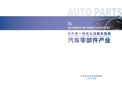 汽车零部件认证指南封面