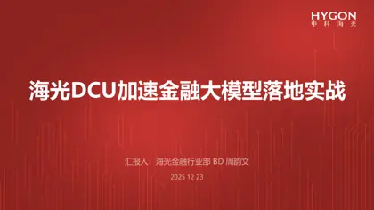 海光DCU加速金融大模型落地实战封面