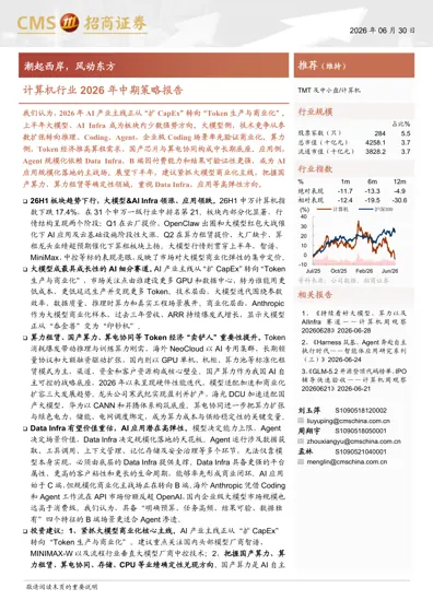 计算机行业2026年中期策略报告封面