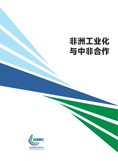 非洲工业化与中非合作封面