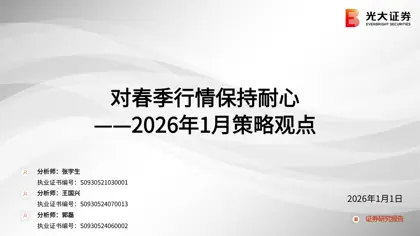对春季行情保持耐心——2026年1月策略观点封面
