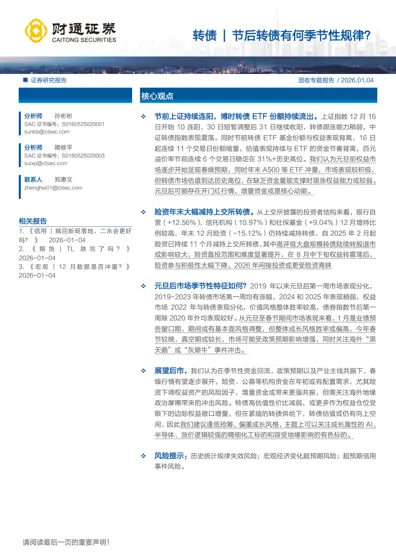 转债 | 节后转债有何季节性规律？封面