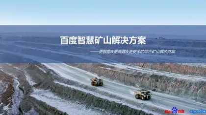 百度智慧矿山解决方案封面