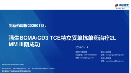 创新药周报20260118：强生BCMA/CD3 TCE特立妥单抗单药治疗2L MM III期成功封面