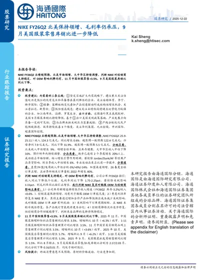 NIKE FY26Q2 北美保持领增、毛利率仍承压，9月美国服装零售库销比进一步降低封面