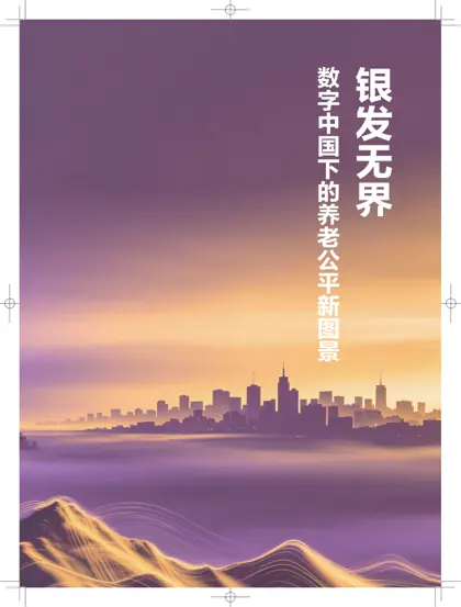 银发无界——数字中国下的养老公平新图景封面