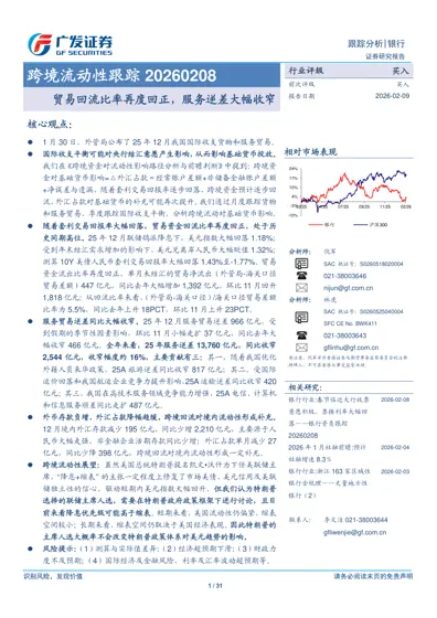 跨境流动性跟踪20260208：贸易回流比率再度回正，服务逆差大幅收窄封面
