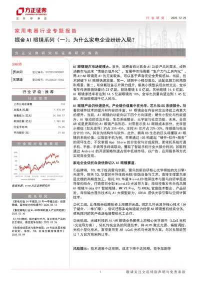 家用电器行业专题报告：掘金AI眼镜系列（一）：为什么家电企业纷纷入局？封面