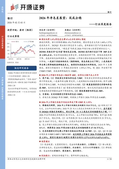 2026年净息差展望：筑底企稳封面