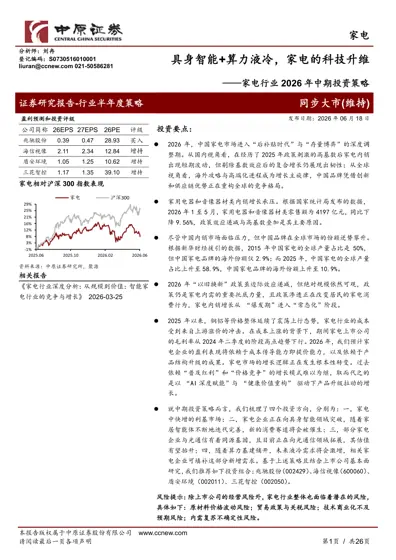 具身智能+算力液冷，家电的科技升维——家电行业2026年中期投资策略封面