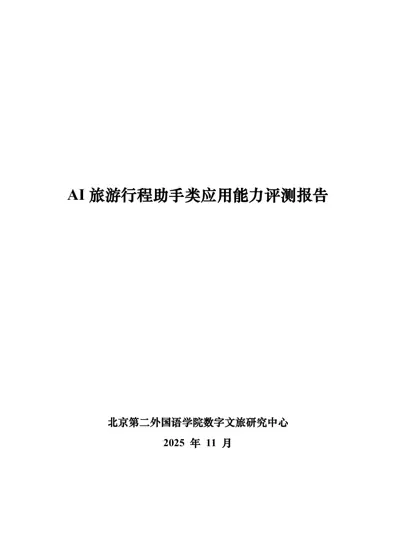 AI 旅游行程助手类应用能力评测报告封面