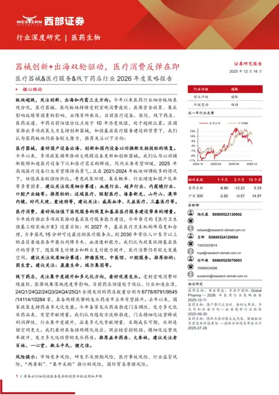 器械创新+出海双轮驱动，医疗消费反弹在即——医疗器械&医疗服务&线下药店行业2026年度策略报告封面