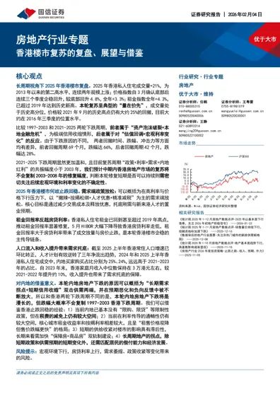 房地产行业专题：香港楼市复苏的复盘、展望与借鉴封面