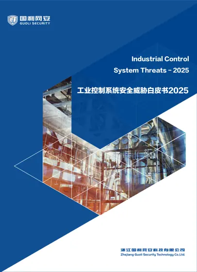 工业控制系统安全威胁白皮书2025封面
