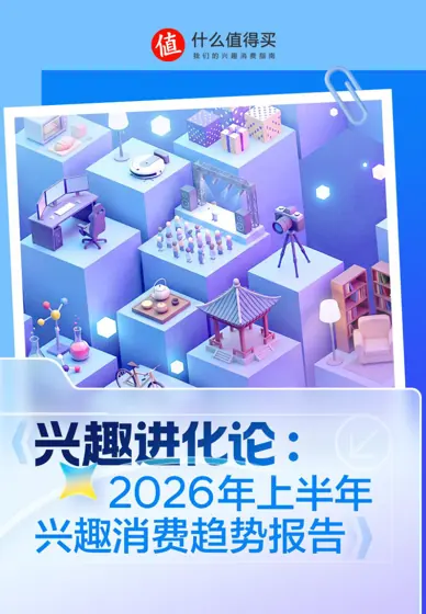 2026上半年兴趣消费趋势报告封面